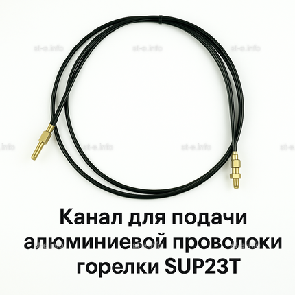 Канал для подачи алюминиевой проволоки горелки SUP23T - L5 м - st-e.info - Брянск