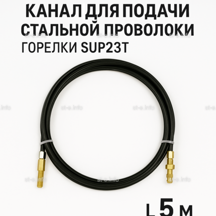 Канал для подачи стальной проволоки горелки SUP23T - L5 м - st-e.info - Брянск
