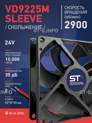 Вентилятор  VD 9225M sleeve (скольжения) 24V, 0.15А - st-e.info - Брянск